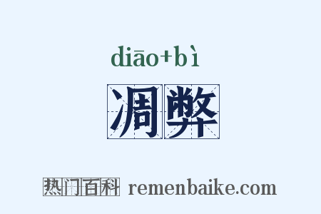 凋弊是什么意思的图片
